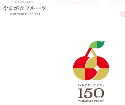 山形フルーツ150年　さくらんぼ150年